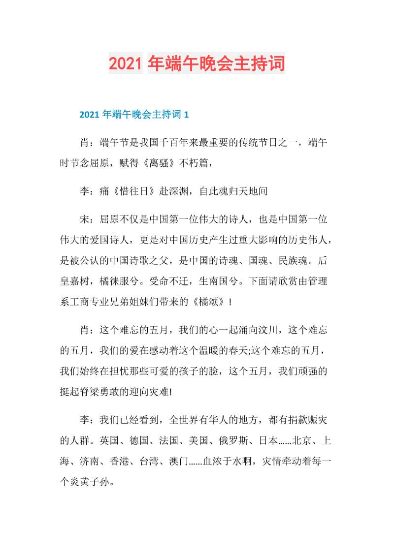 2021年端午晚会主持词.doc_第1页