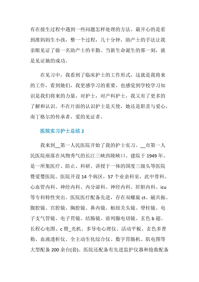 医院实习护士总结.doc_第2页