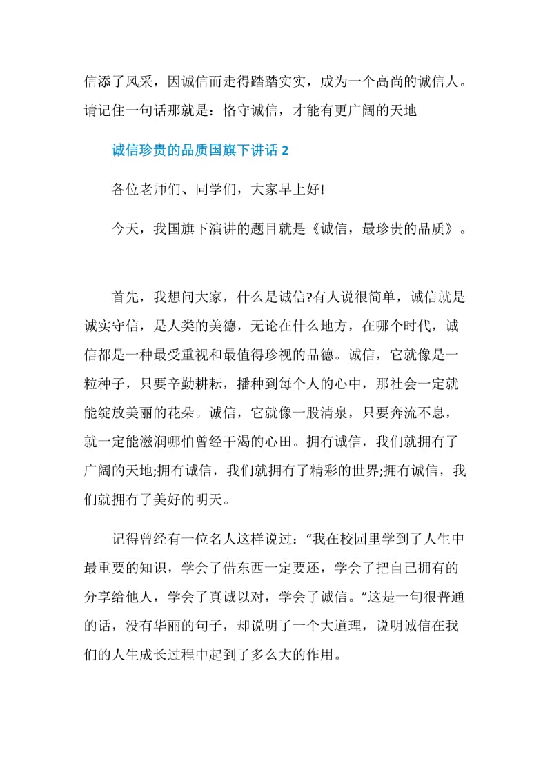 诚信珍贵的品质国旗下讲话.doc_第3页