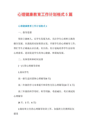 心理健康教育工作计划格式5篇.doc