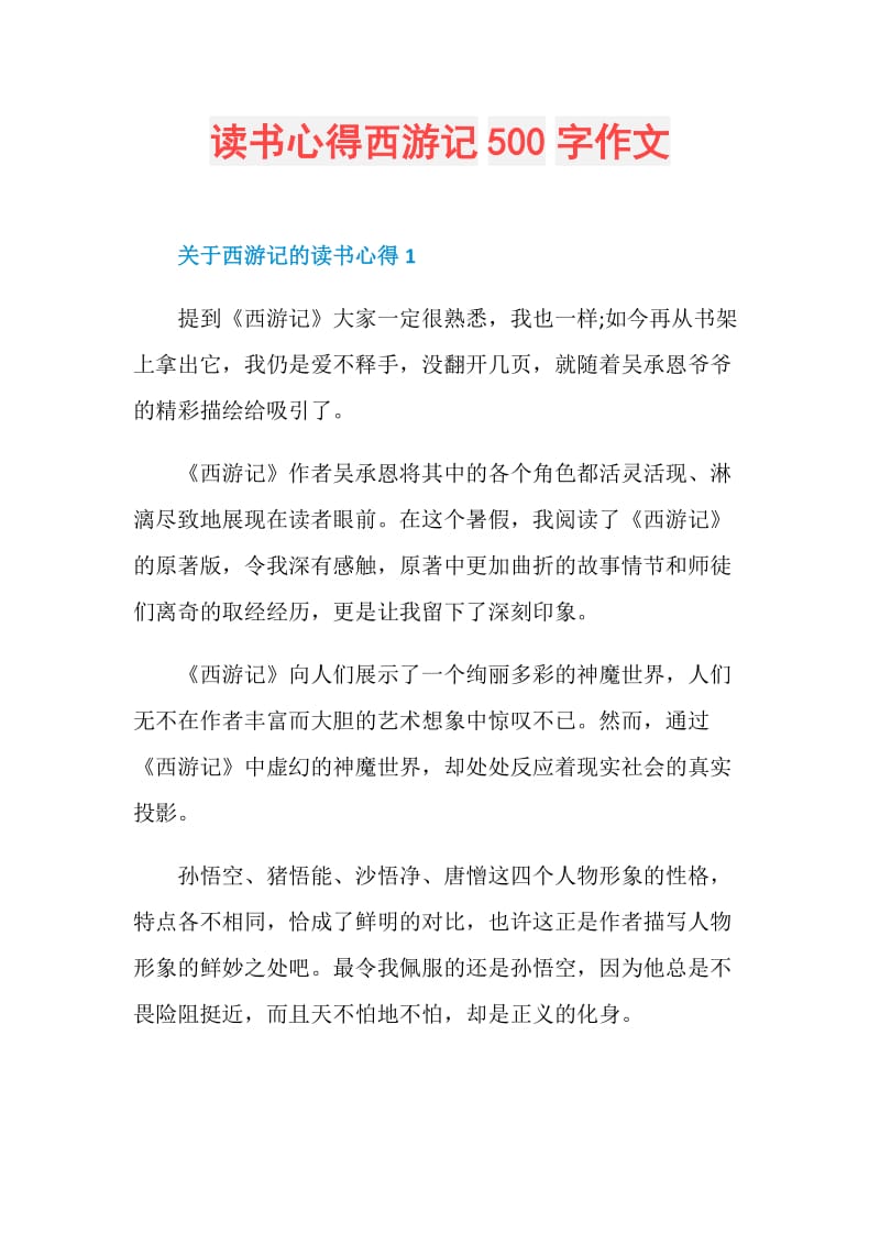 读书心得西游记500字作文.doc_第1页