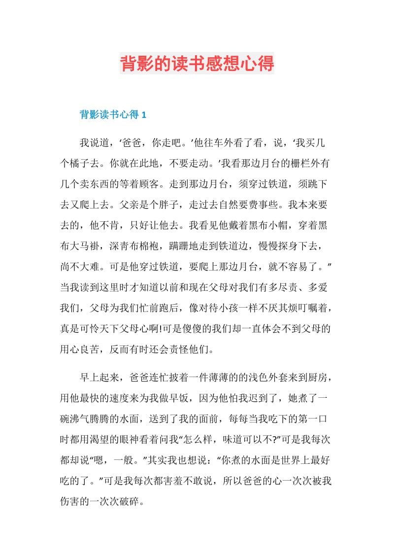 背影的读书感想心得.doc_第1页