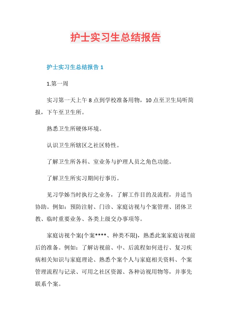 护士实习生总结报告.doc_第1页