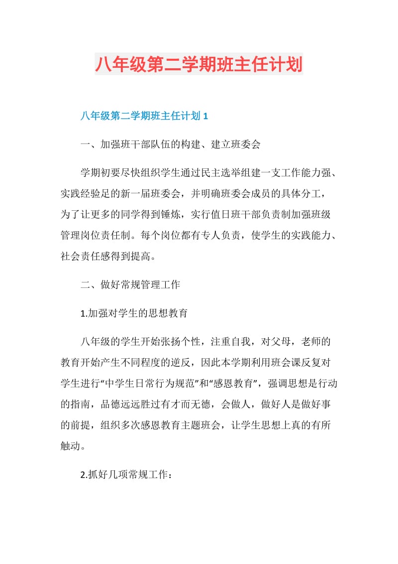 八年级第二学期班主任计划.doc_第1页