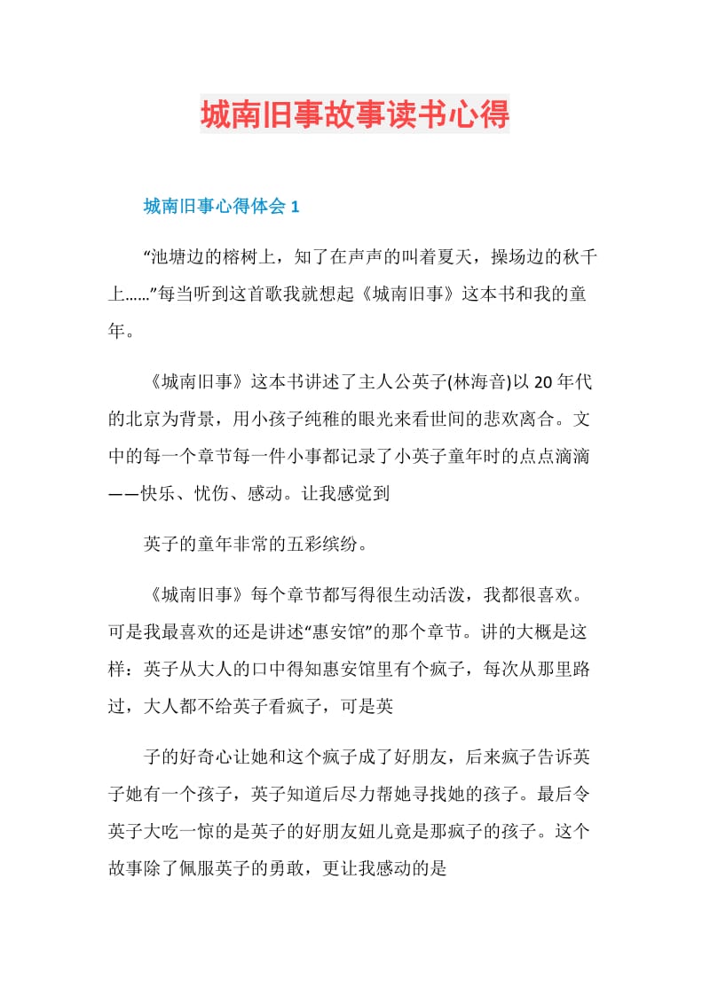 城南旧事故事读书心得.doc_第1页