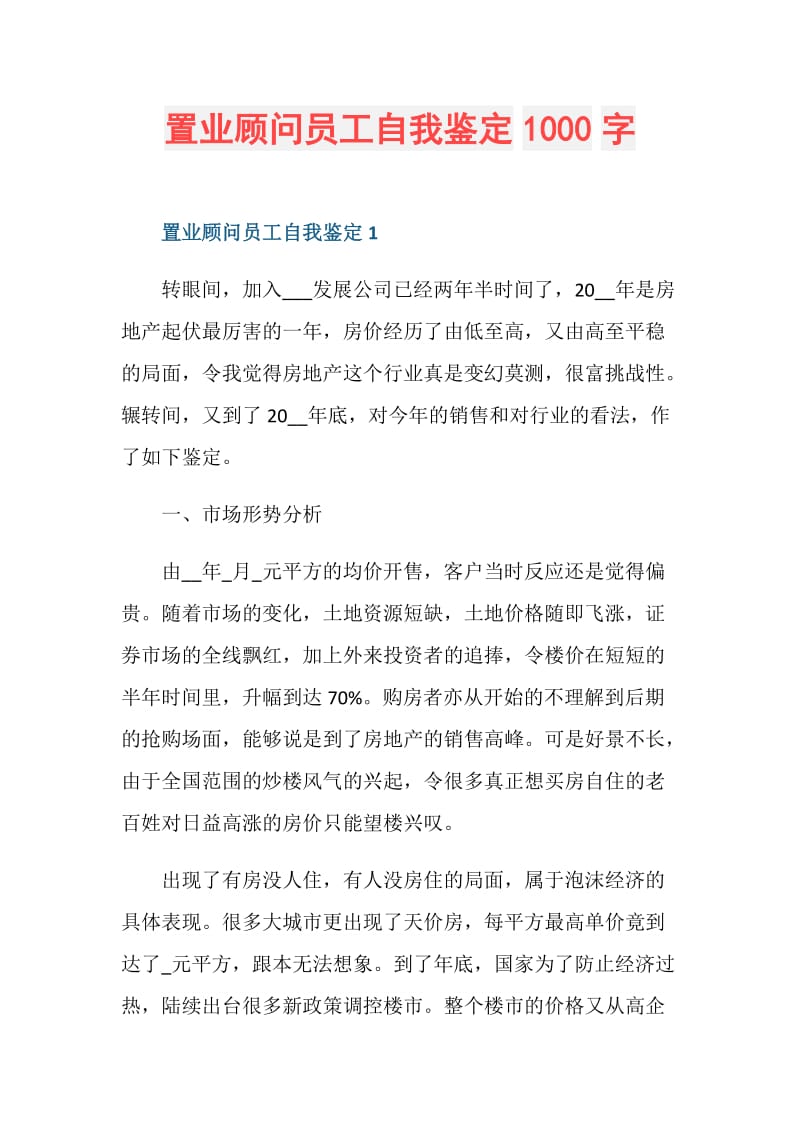 置业顾问员工自我鉴定1000字.doc_第1页