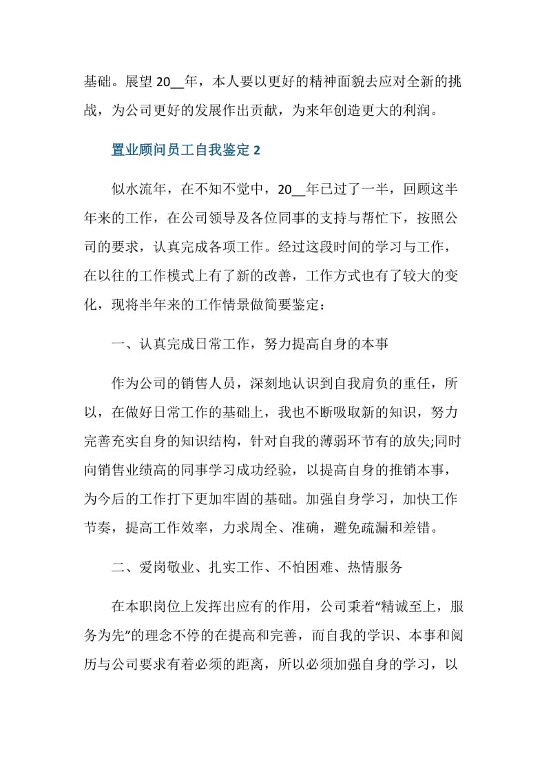 置业顾问员工自我鉴定1000字.doc_第3页