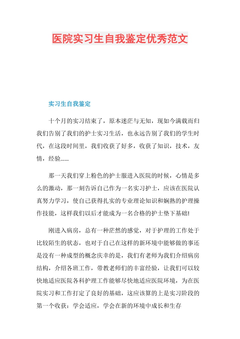 医院实习生自我鉴定优秀范文.doc_第1页