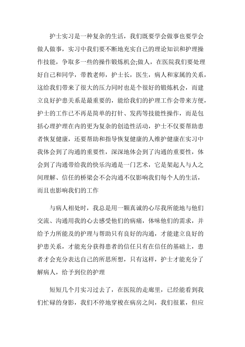 医院实习生自我鉴定优秀范文.doc_第2页