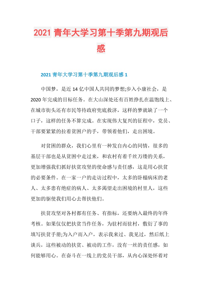 2021青年大学习第十季第九期观后感.doc_第1页