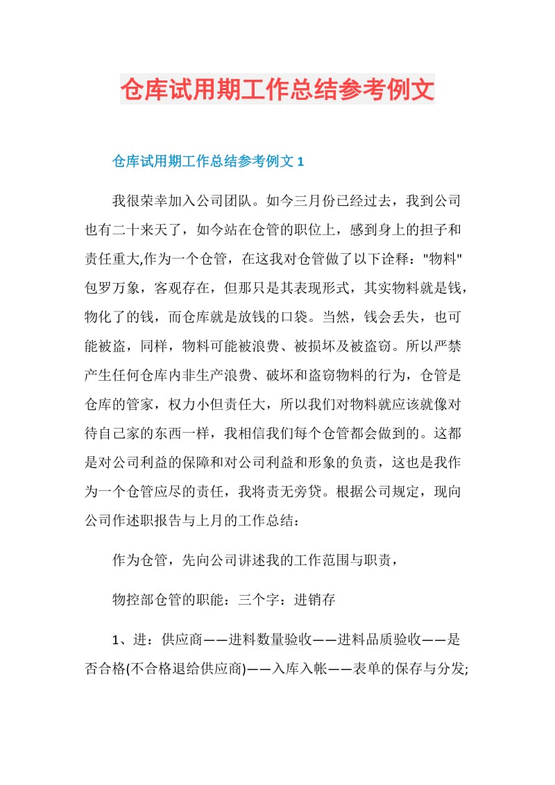 仓库试用期工作总结参考例文.doc_第1页