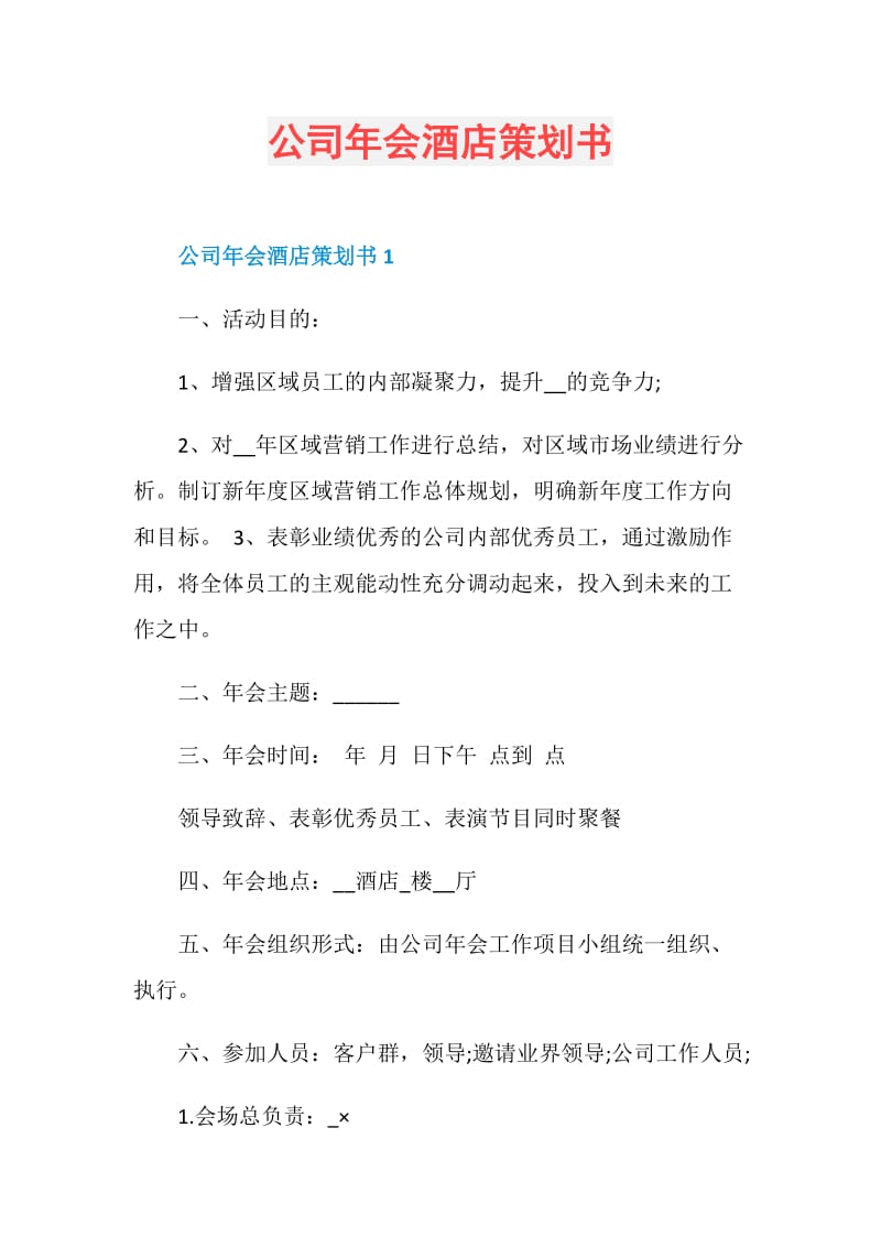 公司年会酒店策划书.doc_第1页