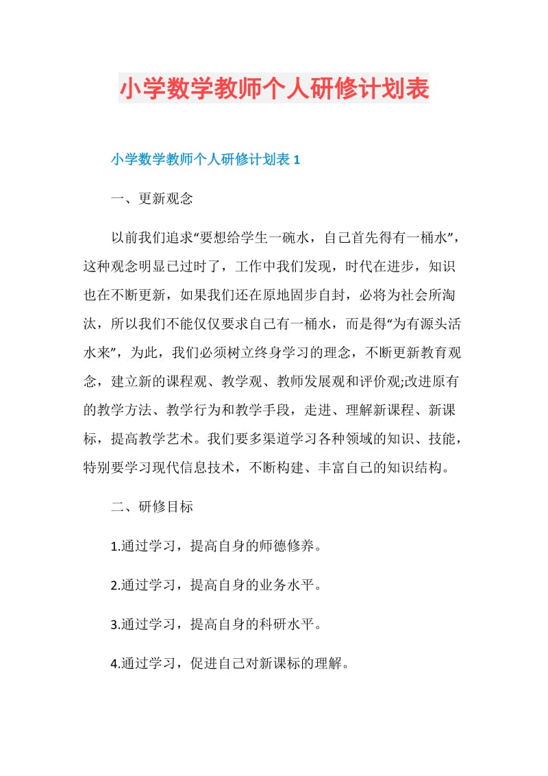 小学数学教师个人研修计划表.doc_第1页