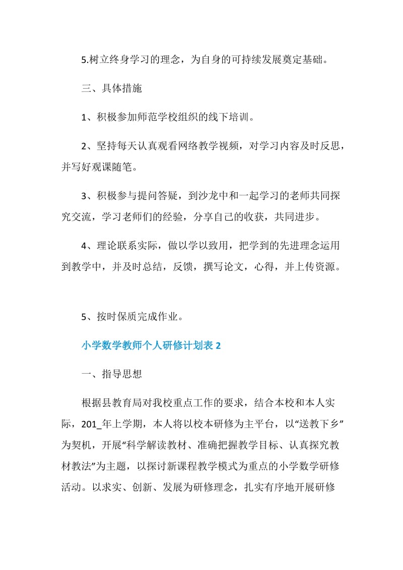 小学数学教师个人研修计划表.doc_第2页