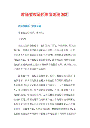 教师节教师代表演讲稿2021.doc