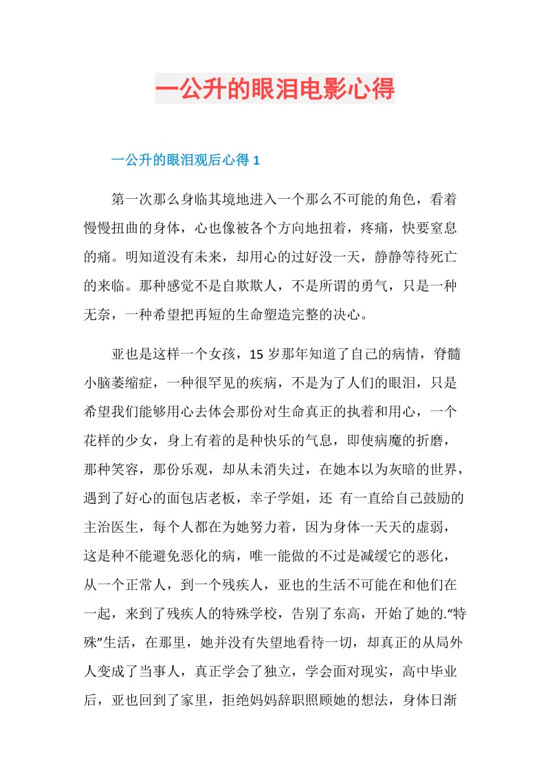 一公升的眼泪电影心得.doc_第1页