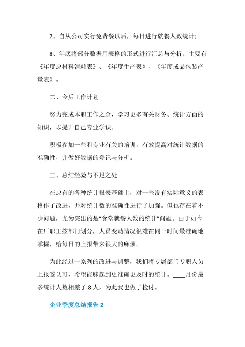 企业季度工作总结报告.doc_第2页