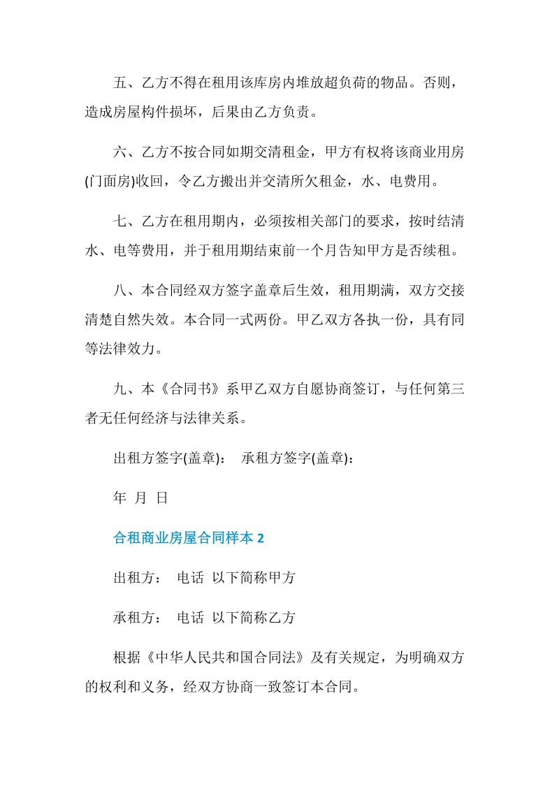 合租商业房屋合同样本.doc_第2页