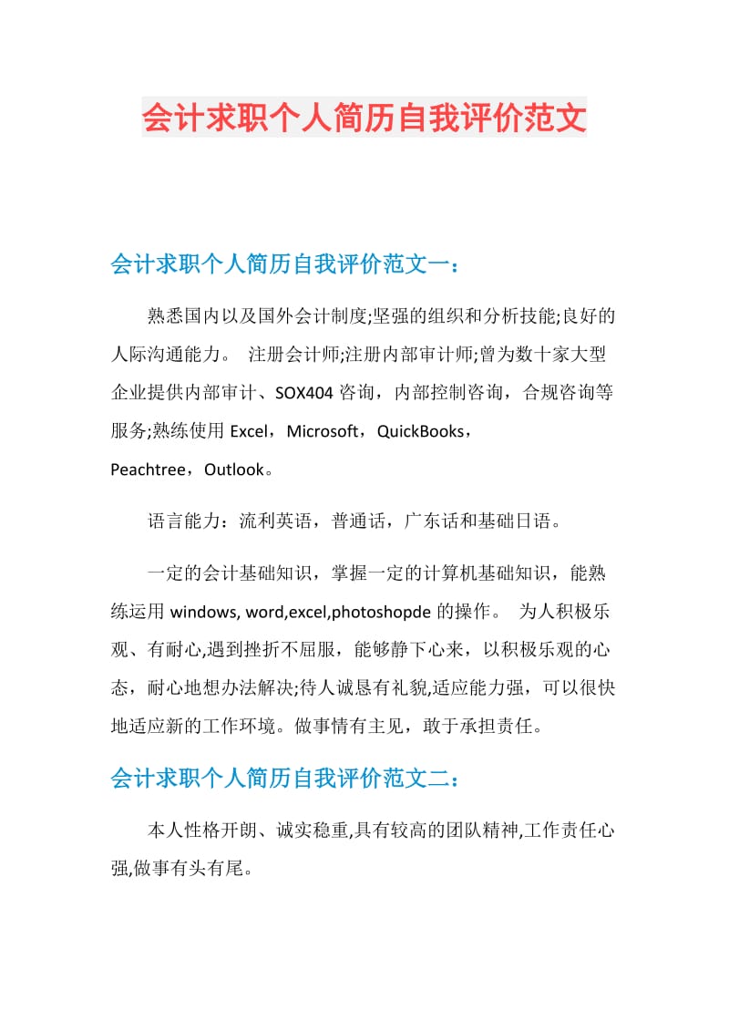 会计求职个人简历自我评价范文.doc_第1页