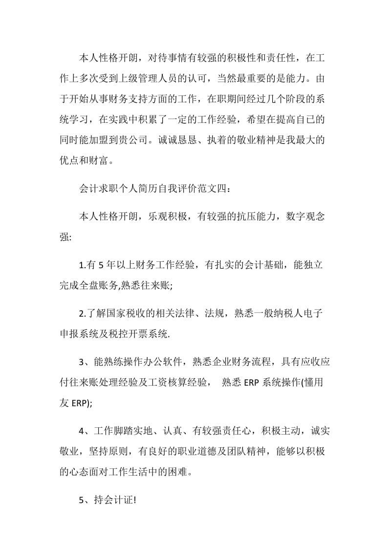 会计求职个人简历自我评价范文.doc_第3页