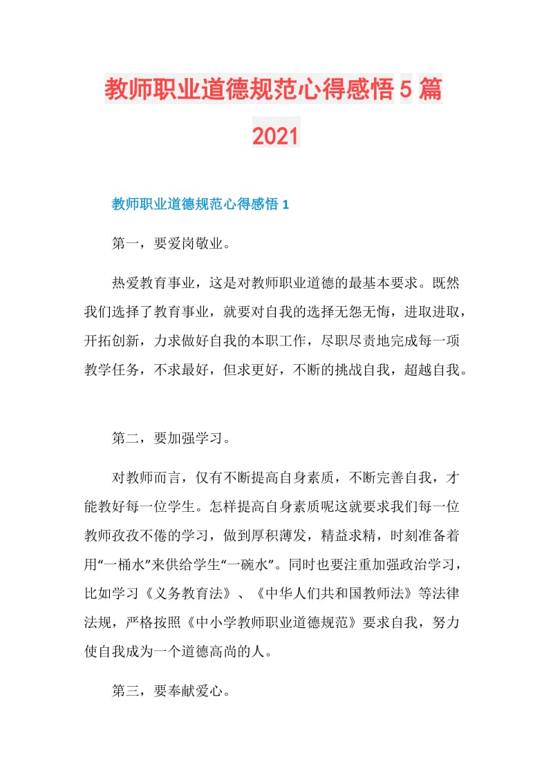 教师职业道德规范心得感悟5篇2021.doc_第1页