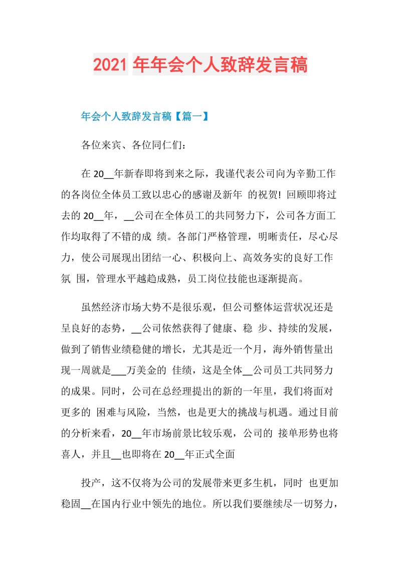 2021年年会个人致辞发言稿.doc_第1页