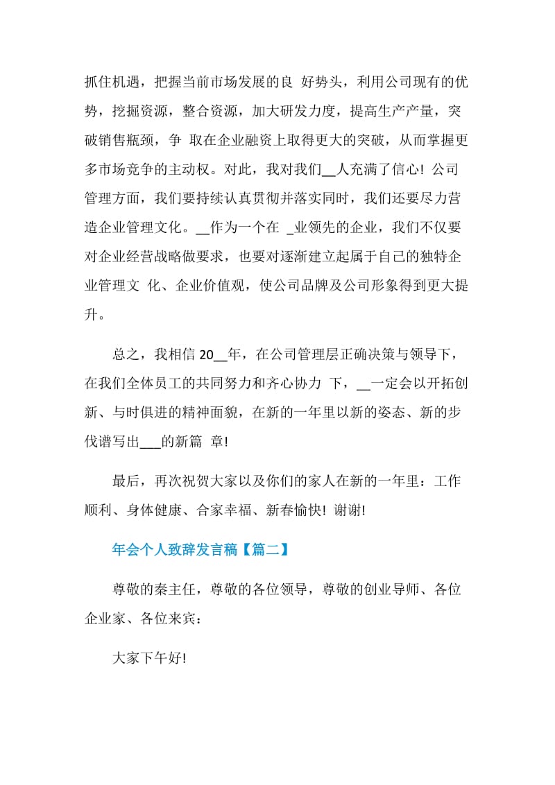 2021年年会个人致辞发言稿.doc_第2页