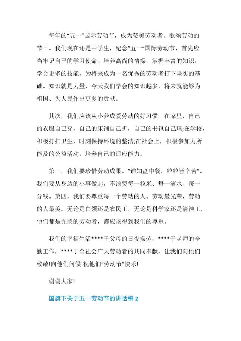 国旗下关于五一劳动节的讲话稿.doc_第2页