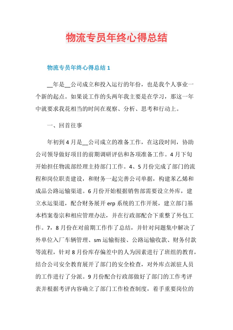 物流专员年终心得总结.doc_第1页