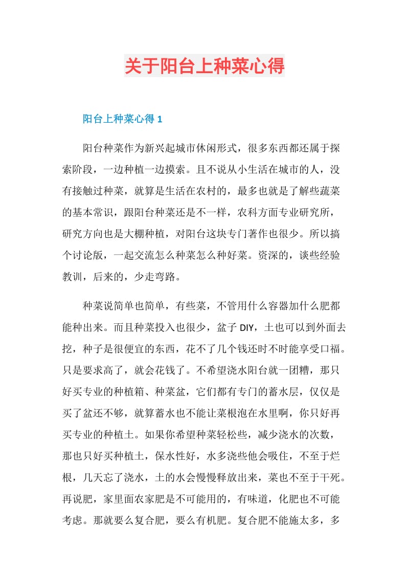 关于阳台上种菜心得.doc_第1页