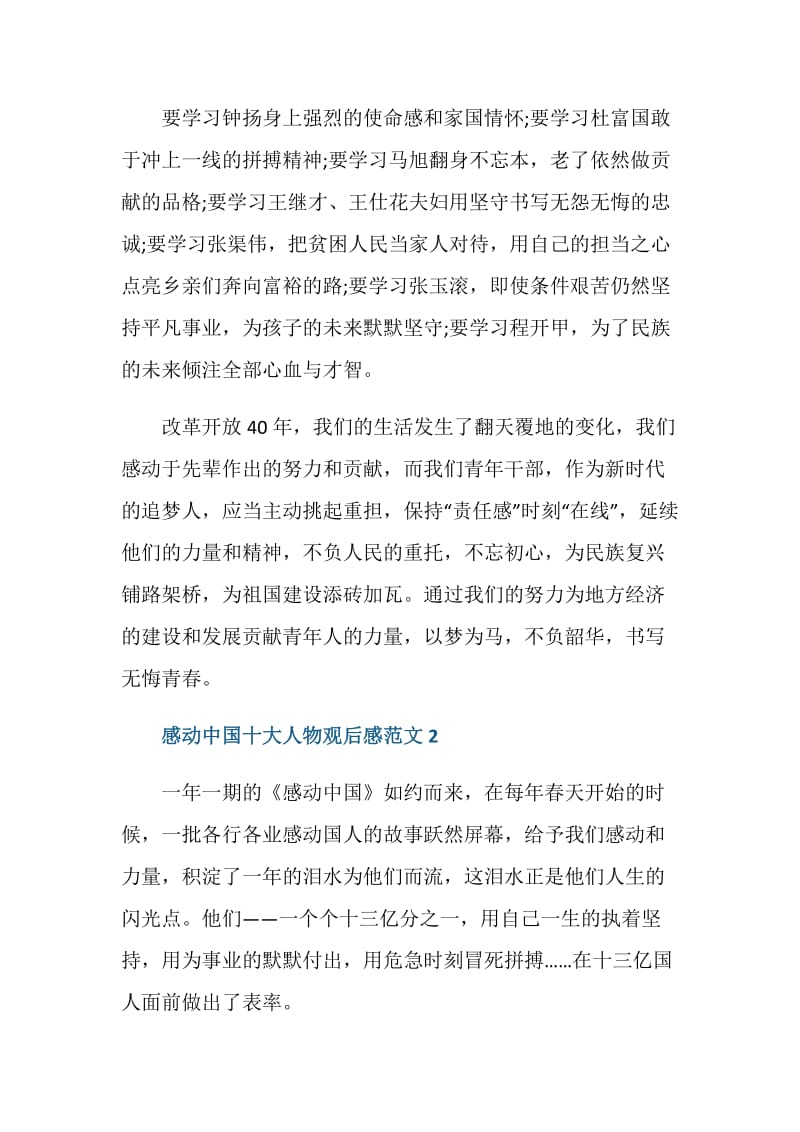 感动中国十大人物观后感范文.doc_第2页