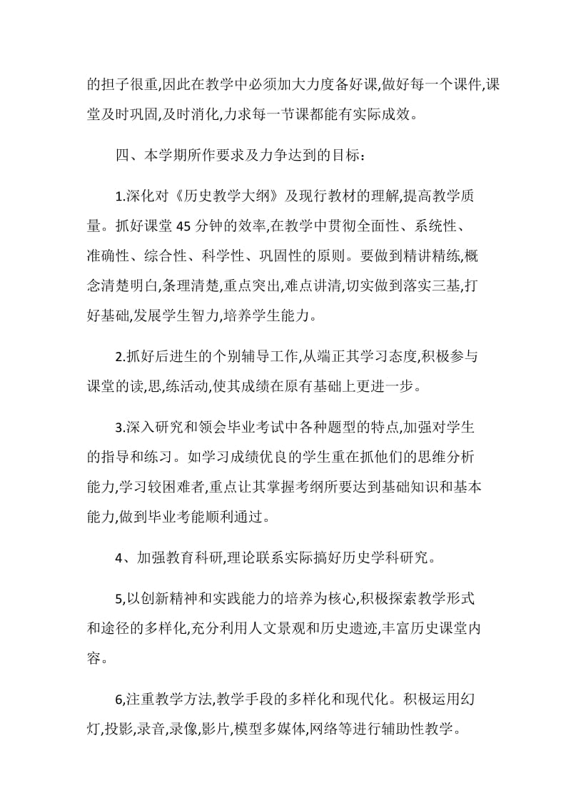 初中历史教师教学计划.doc_第2页