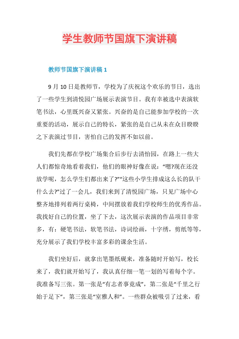 学生教师节国旗下演讲稿.doc_第1页