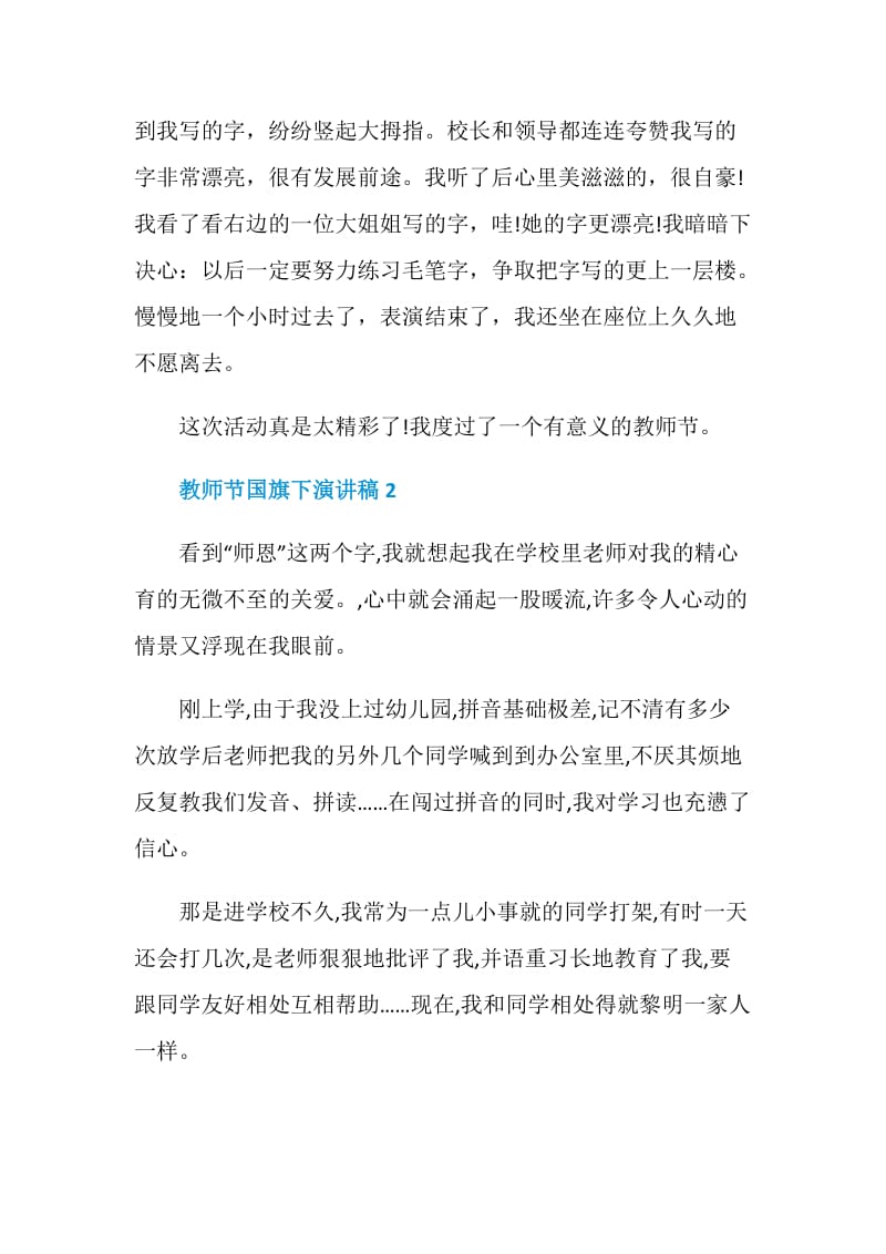 学生教师节国旗下演讲稿.doc_第2页