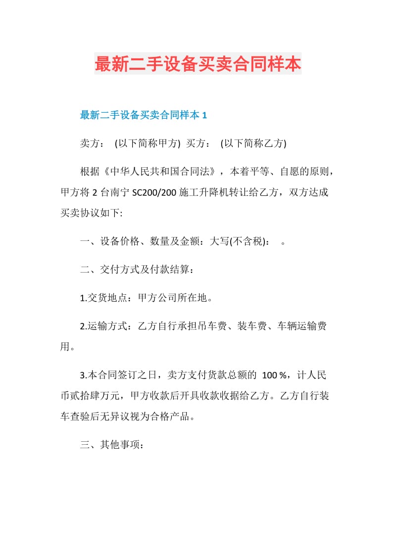 最新二手设备买卖合同样本.doc_第1页