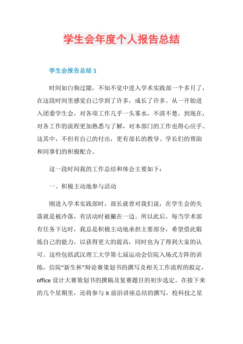 学生会年度个人报告总结.doc_第1页