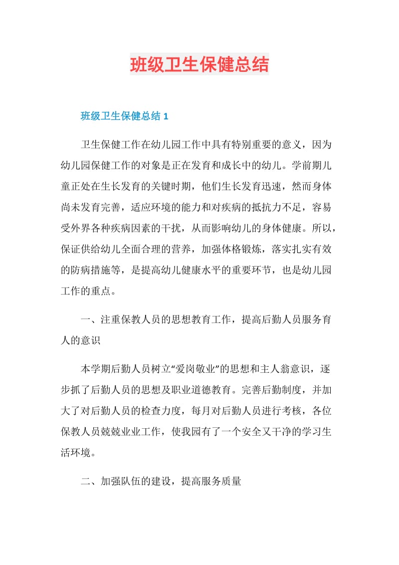 班级卫生保健总结.doc_第1页