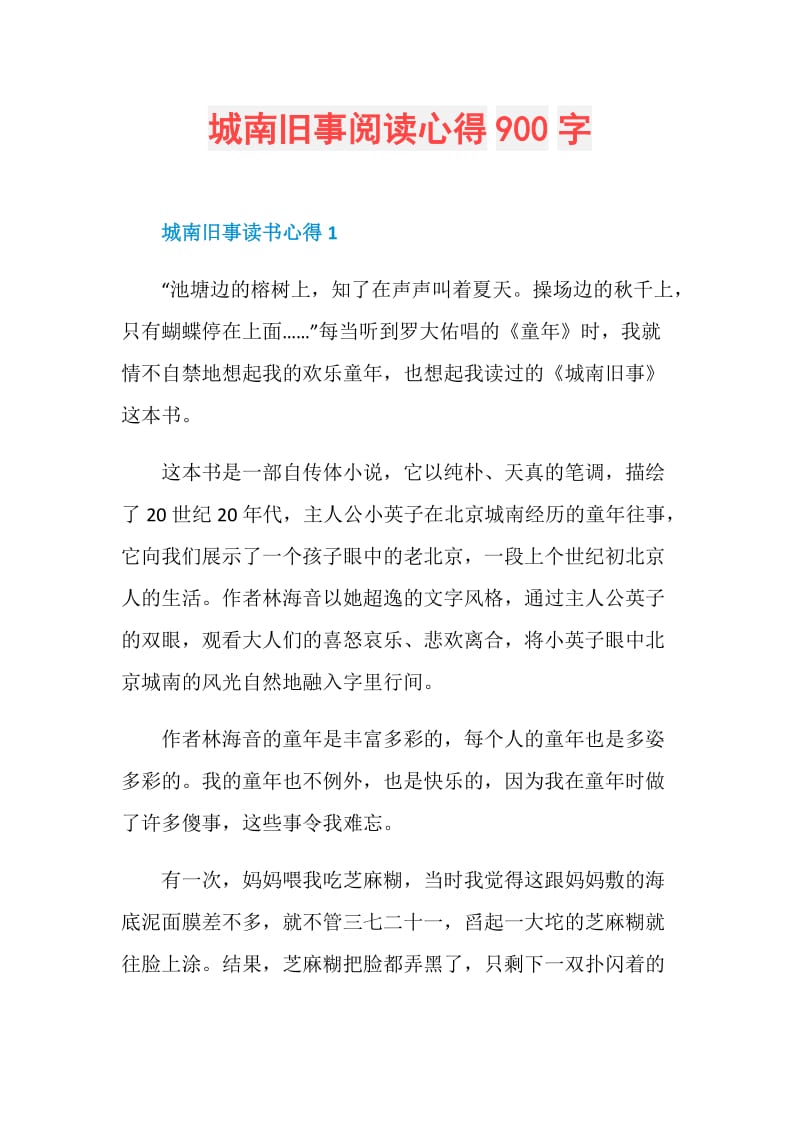 城南旧事阅读心得900字.doc_第1页