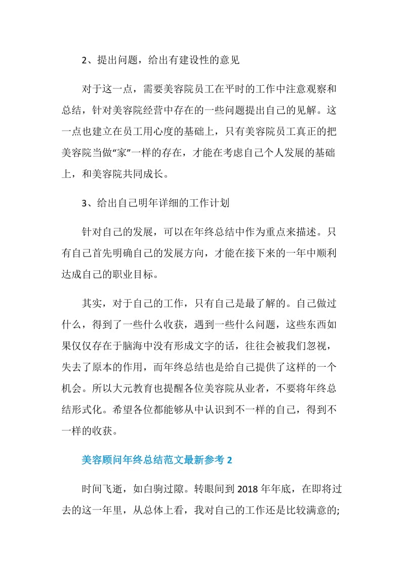 美容顾问年终总结范文最新参考2021.doc_第2页