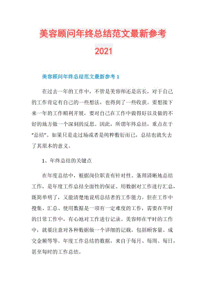 美容顾问年终总结范文最新参考2021.doc