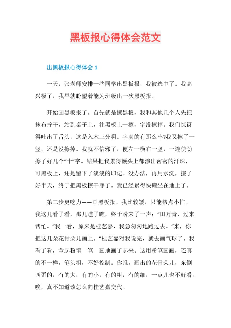 黑板报心得体会范文.doc_第1页