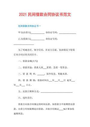 2021民间借款合同协议书范文.doc