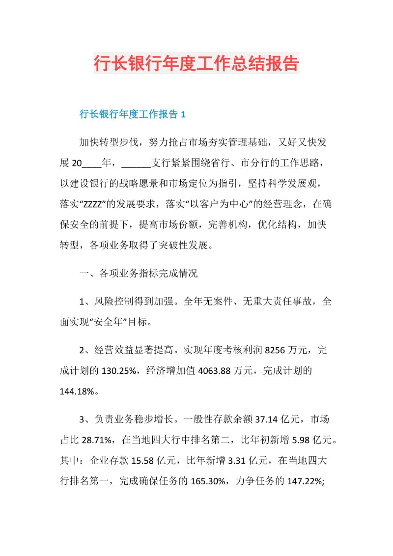 行长银行年度工作总结报告.doc_第1页