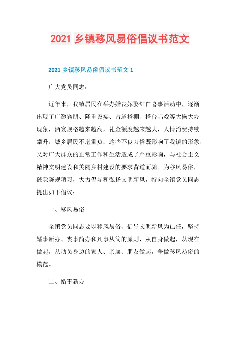 2021乡镇移风易俗倡议书范文.doc_第1页