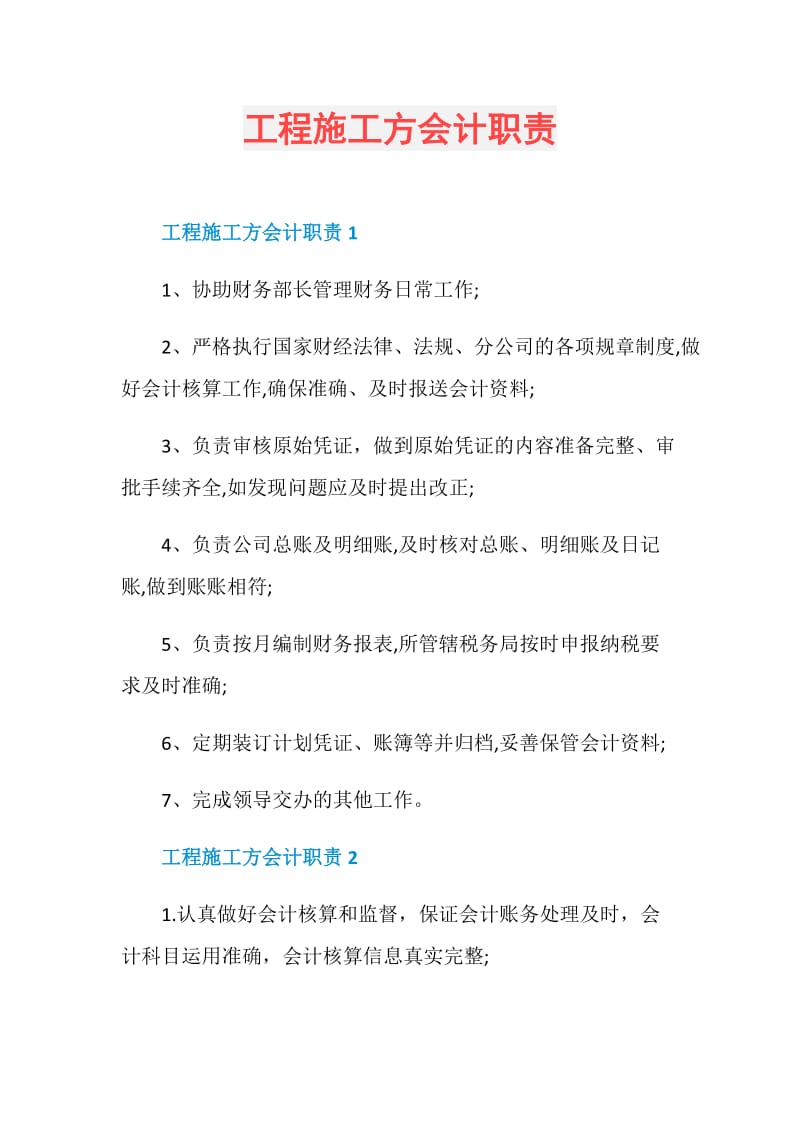 工程施工方会计职责.doc_第1页