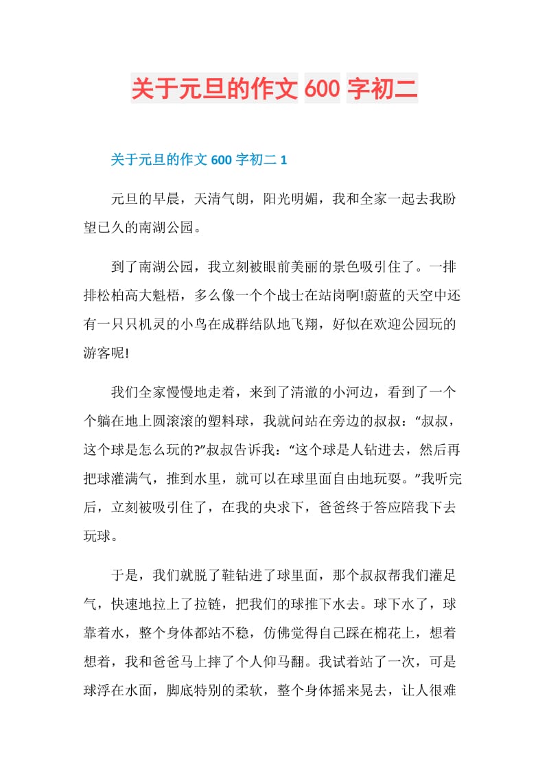 关于元旦的作文600字初二.doc_第1页