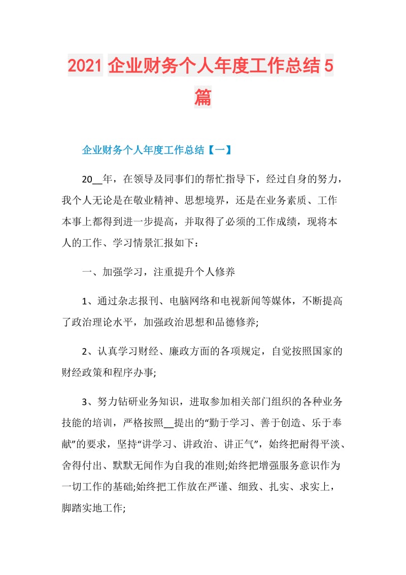 2021企业财务个人年度工作总结5篇.doc_第1页