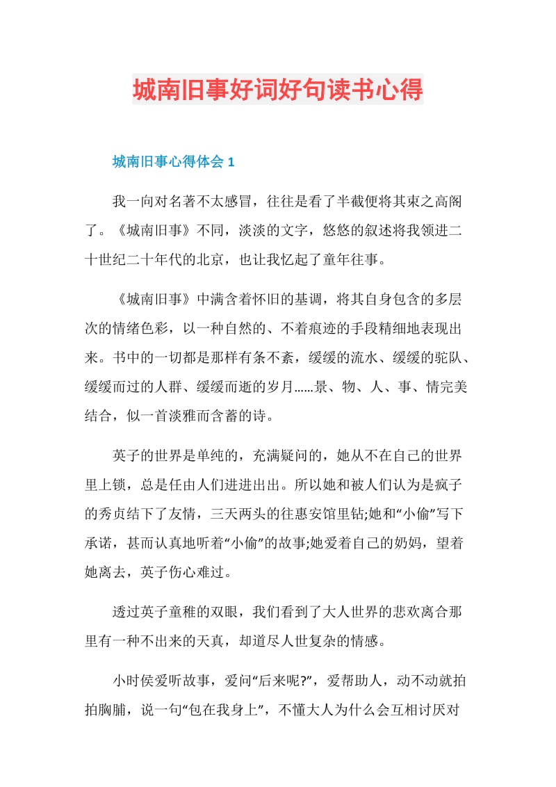 城南旧事好词好句读书心得.doc_第1页