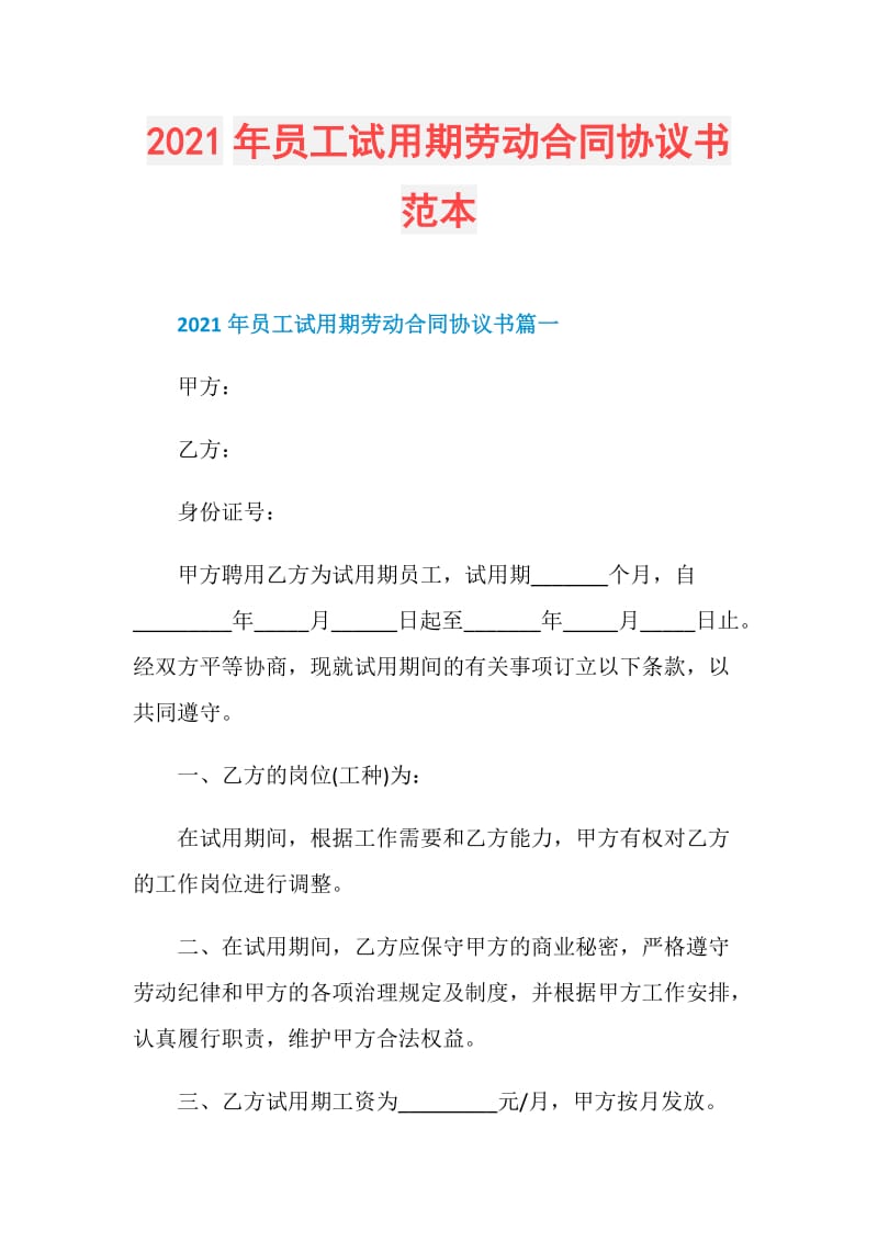 2021年员工试用期劳动合同协议书范本.doc_第1页