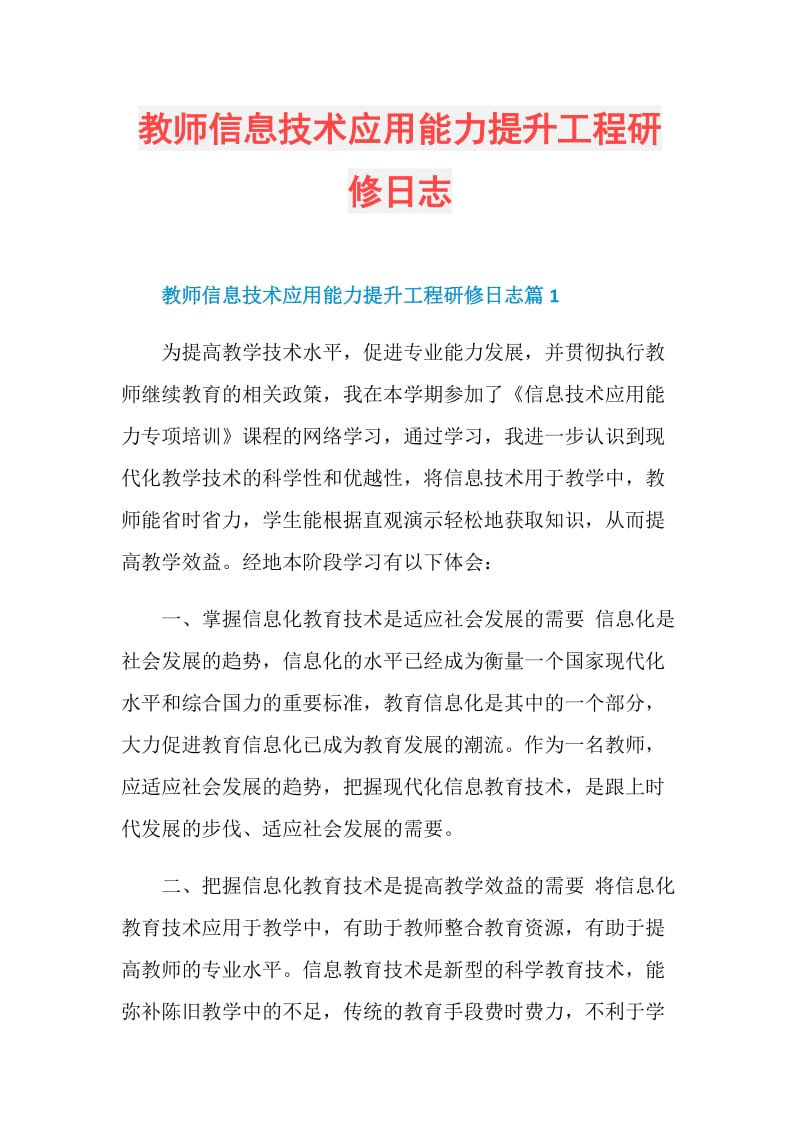 教师信息技术应用能力提升工程研修日志.doc_第1页